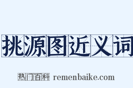 挑源图近义词是什么意思的图片